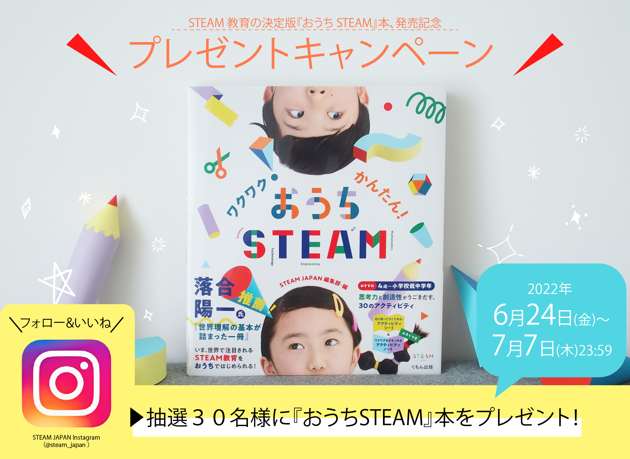 STEAM教育の決定版『おうちSTEAM』本、発売記念！ Instagramプレゼントキャンペーン