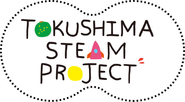 TOKUSHIMA STEAM PROJECT（徳島STEAMプロジェクト）