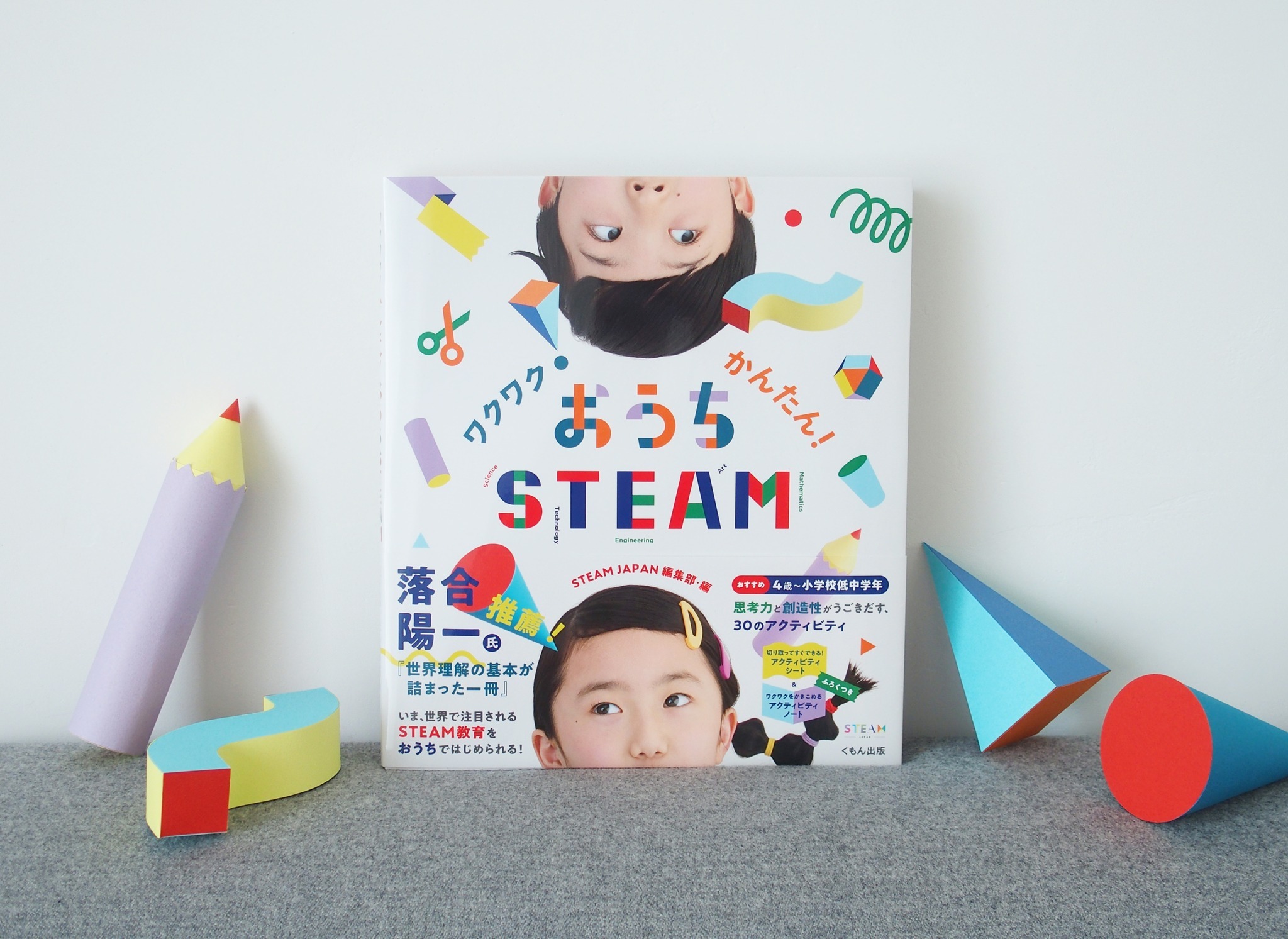 STEAM JAPAN 編集部がおくる、おうちSTEAM本！！「おうちSTEAM」
