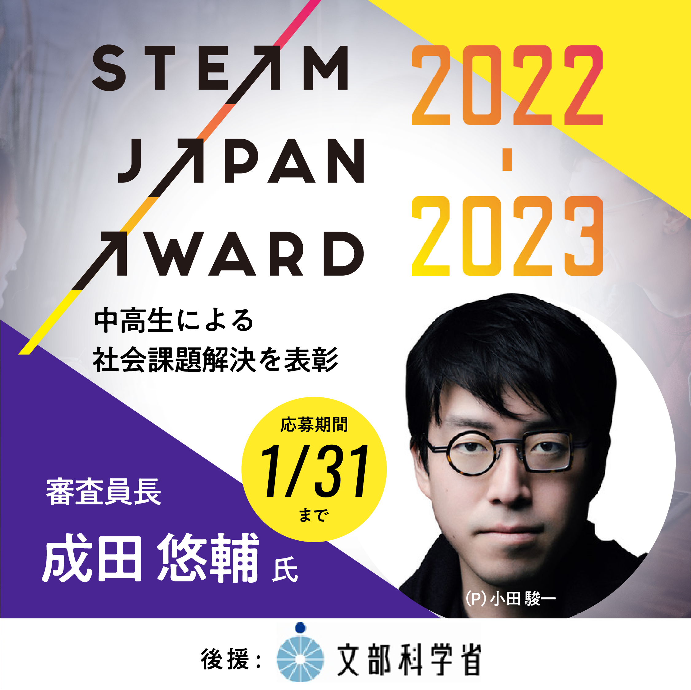 STEAM JAPAN AWARD 2022-2023