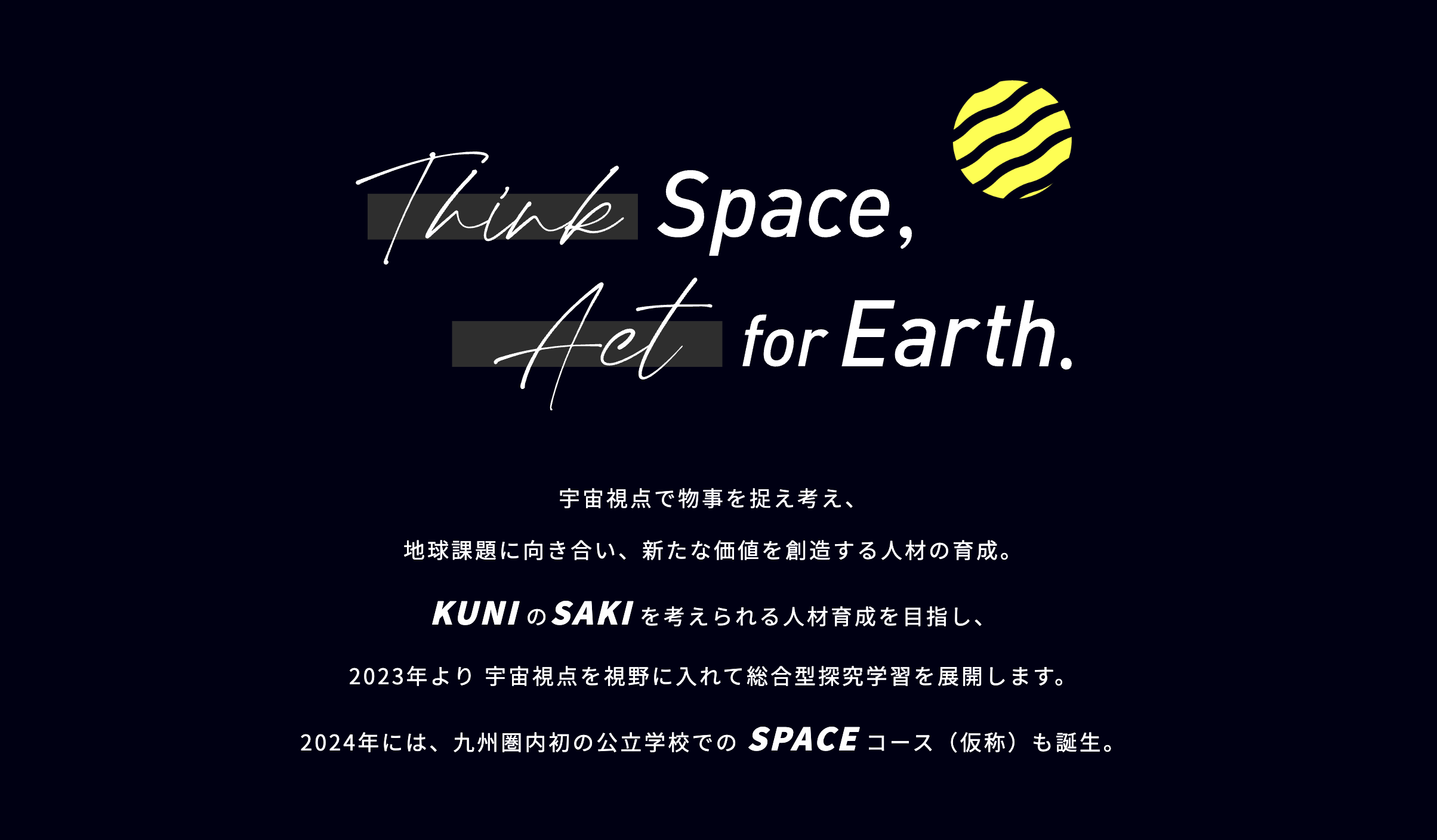 日本で最も宇宙に近い高校」の大分県立国東高等学校（OITA KUNISAKI