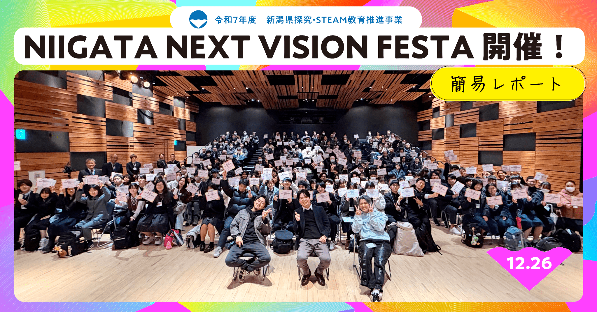 アイデアがつながり、新潟の未来が動き出す！NIIGATA NEXT VISION