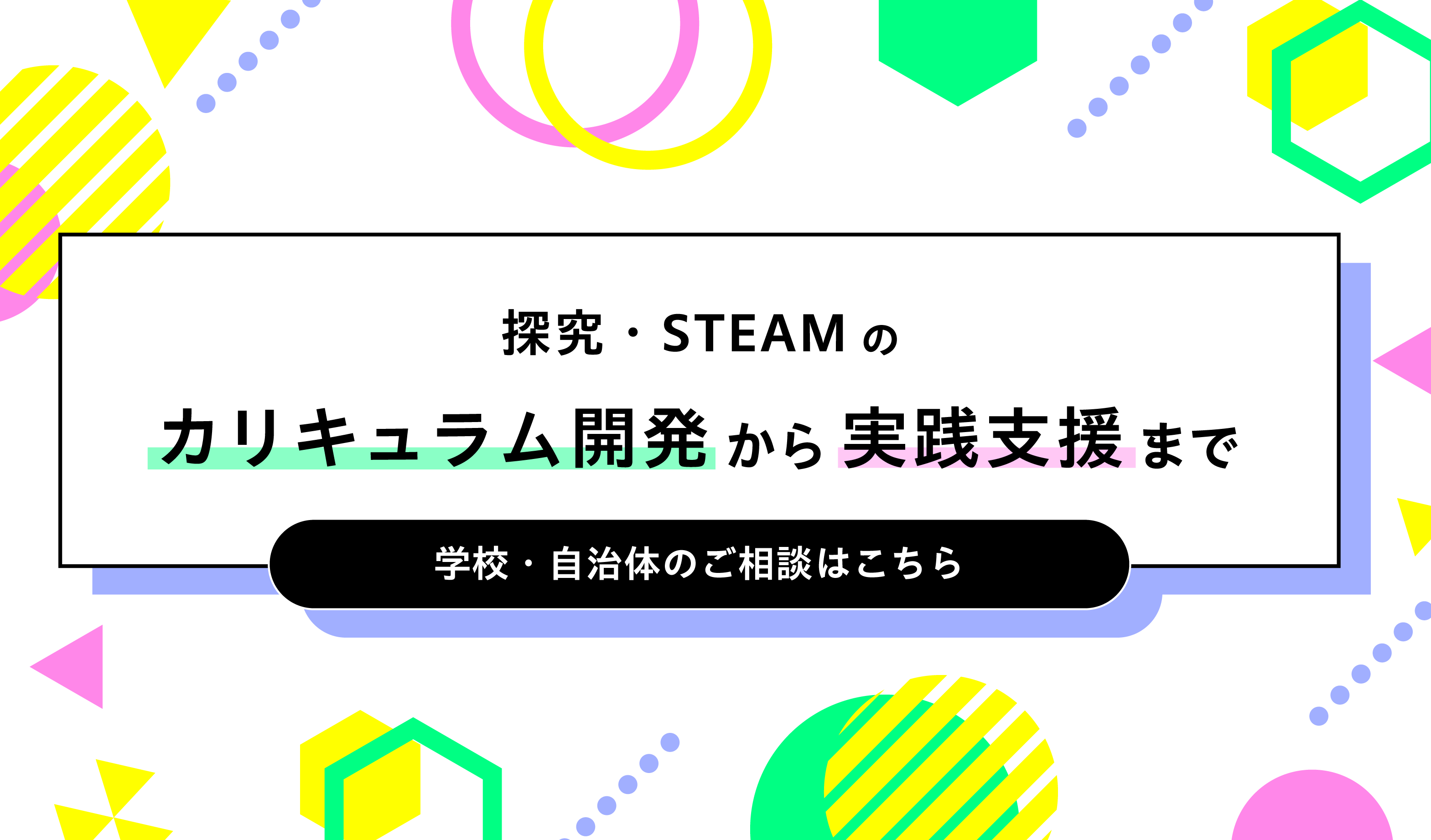広告掲載やSTEAMコンテンツ企画・制作ご相談、STEAM人材ワークショップなどの企画、ご相談はこちら